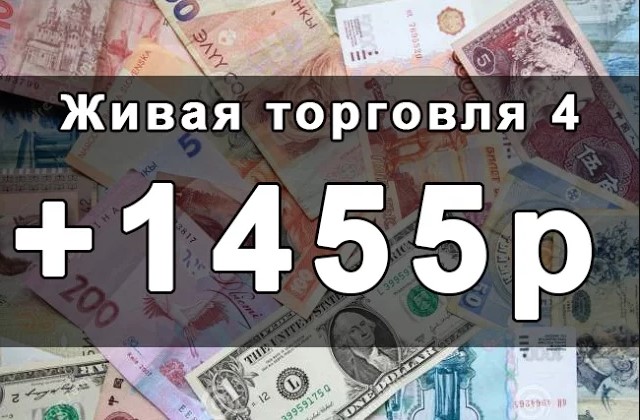 Заработок на бинарных опционах без вложений с выводом денег. 1390 Рублей в лари. 1390 Руб.