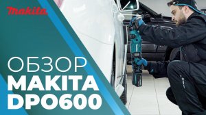 Аккумуляторная эксцентриковая шлифмашина DPO600Z LXT