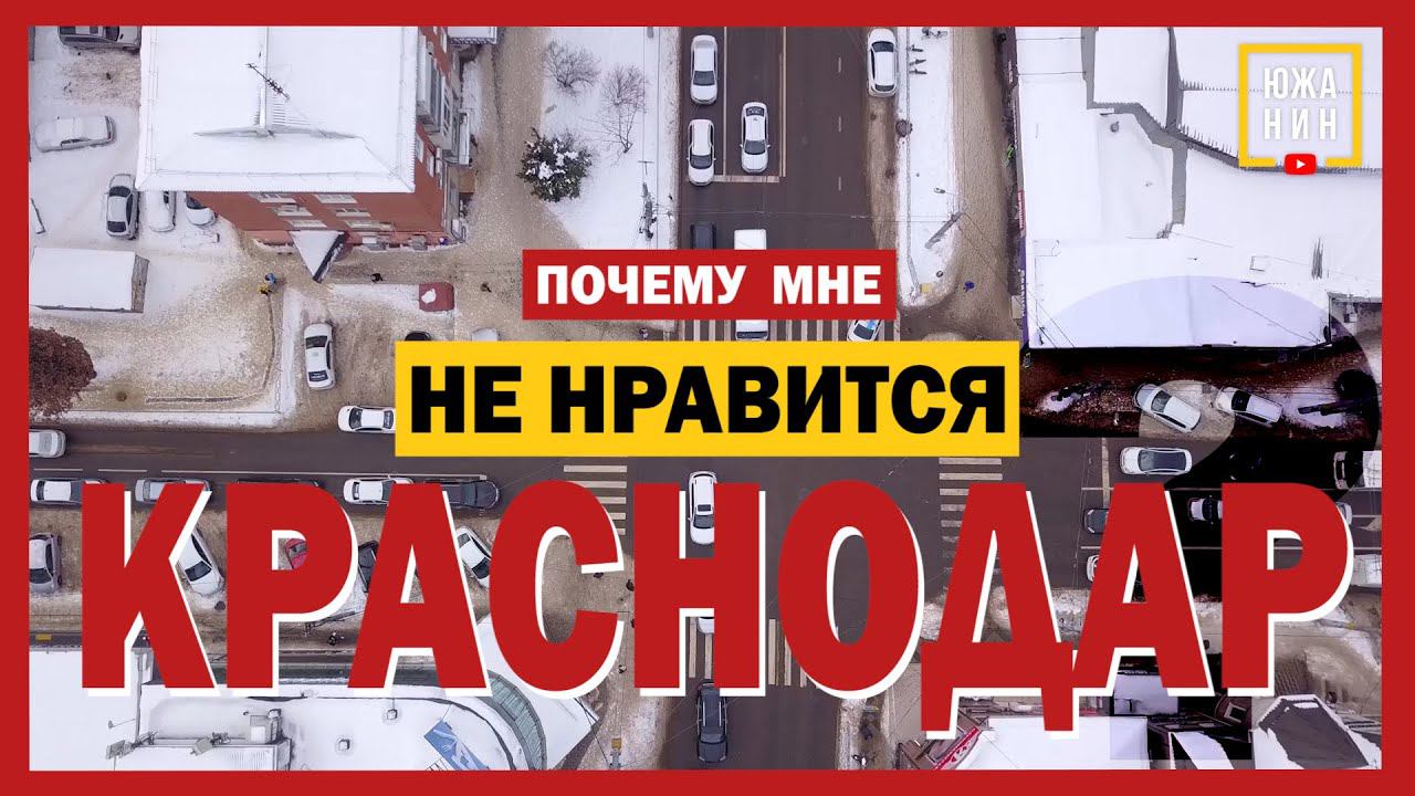 Мне не нравится Краснодар? Разговор о работе чиновников на местах и стоимости проезда на ОТ