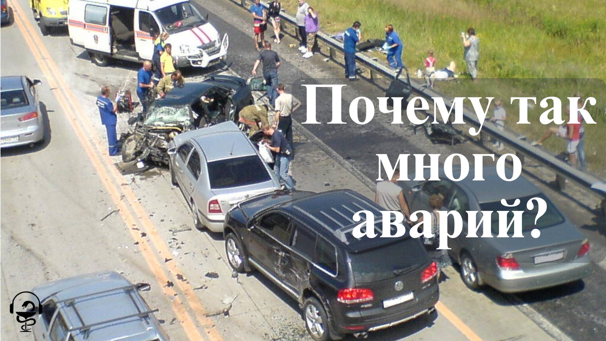 Почему так много аварий. Как их избежать. Как не бояться водить.