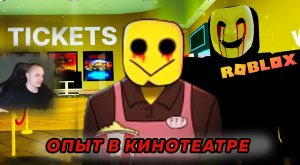 Roblox УЖАСЫ ➤ Опыт в кинотеатре ➤ Глава 5 ➤ Прохождение игры Роблокс The Cinema Experience Хоррор