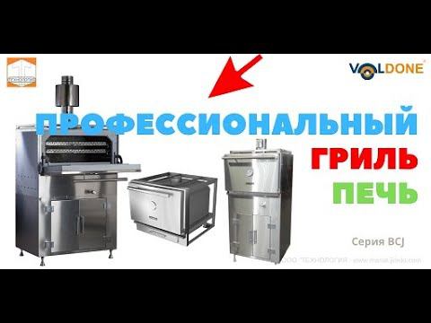 Гриль печь Voldone. Обзор, Характеристики , Преимущество