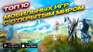 Топ 10 Игр С Открытым Миром для Android & iOS 2024