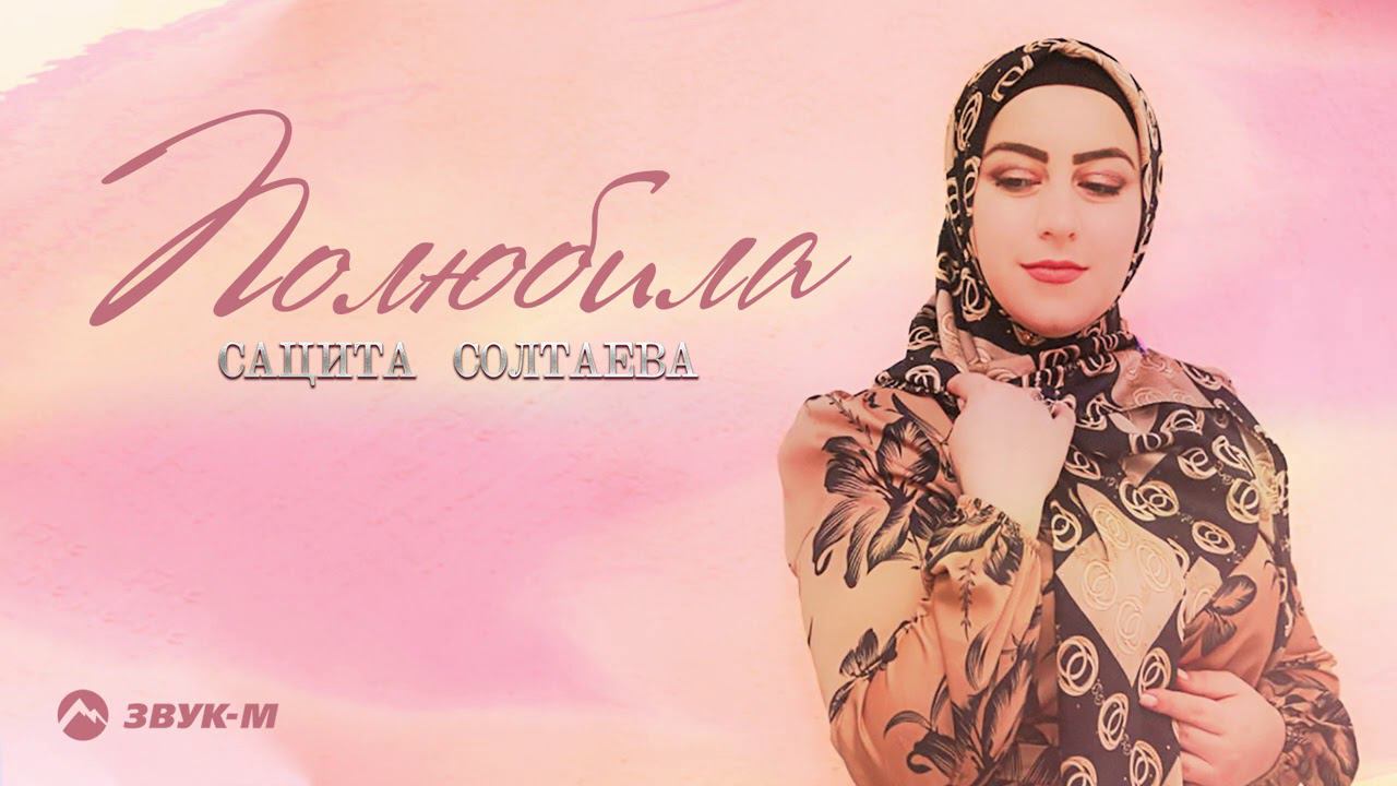 Сацита Солтаева - Полюбила | Премьера трека 2021