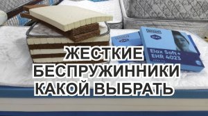 Жесткие беспружинные матрасы с натуральным наполнителем или ППУ. Матрас Universal relax с Elax