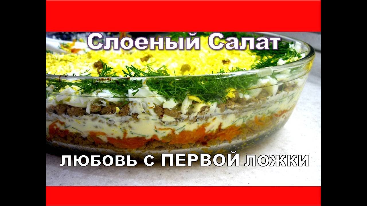 Самый Вкусный Салат слоями на Новый Год, Оливье отдыхает. Печень под шубой- видео рецепт