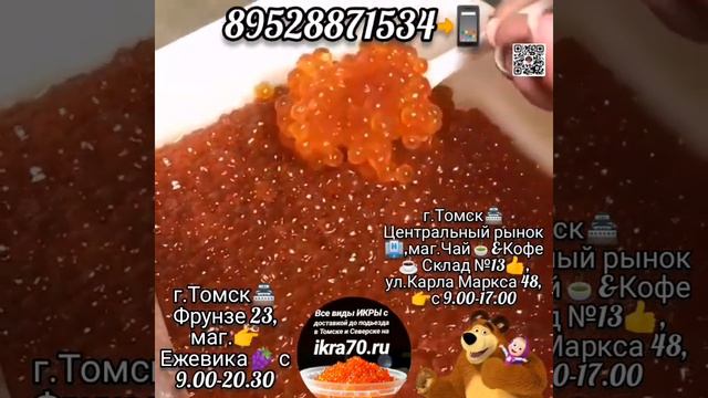 Икра🔥Красная🔥в Томске!🏯Северске!🏭Икринка👌к Икринке!Малосол😋! ikra70.ru. 89528871534