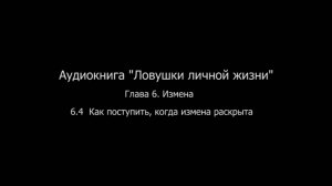 ЛЛЖ.Глава 6. Измена 6.4 Как поступить, когда измена раскрыта