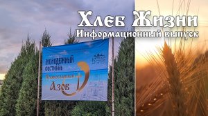 Хлеб Жизни. Выпуск 127