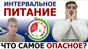 ⏰ Интервальное голодание - что самое плохое? Расстройства пищевого поведения: Анорексия, Орторексия