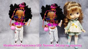Необычная красотка LOL Tweens. Обзор на куколку