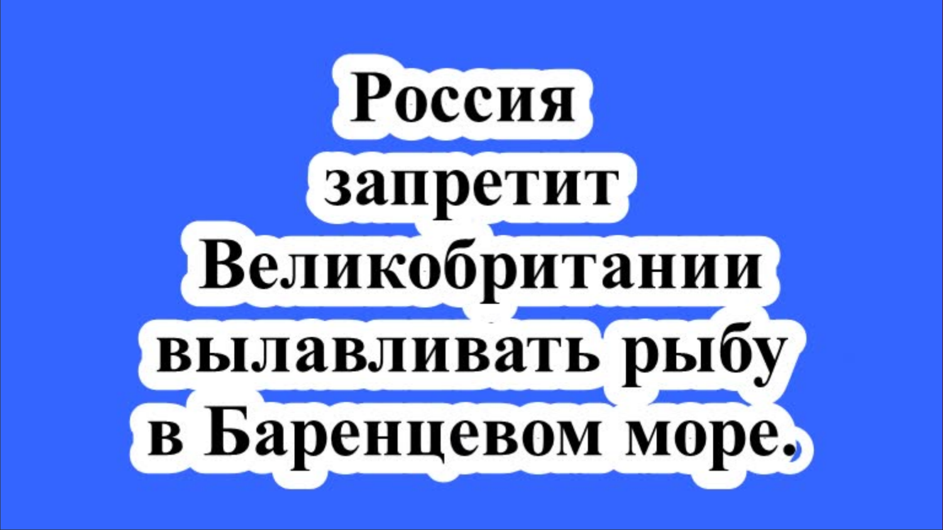 Россия запретит Великобритании вылавливать рыбу в Баренцевом море.