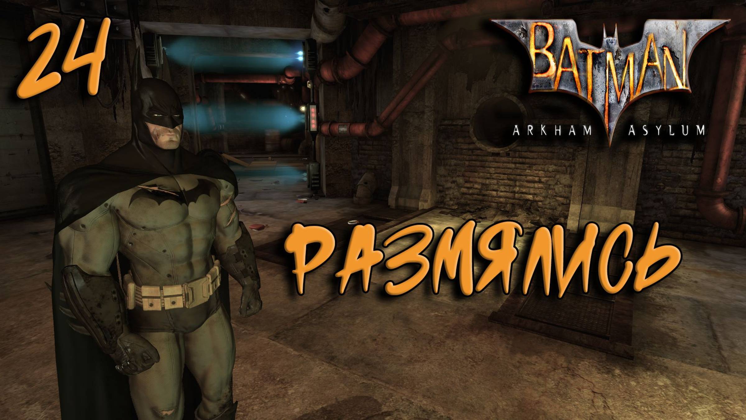 Batman Arkham Asylum Прохождение #24 Размялись