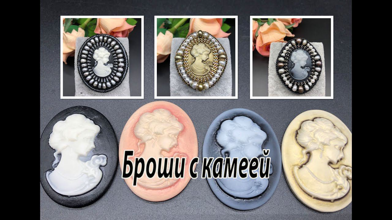 Броши с камеей и жемчугом. Три варианта вышивки. смотреть онлайн