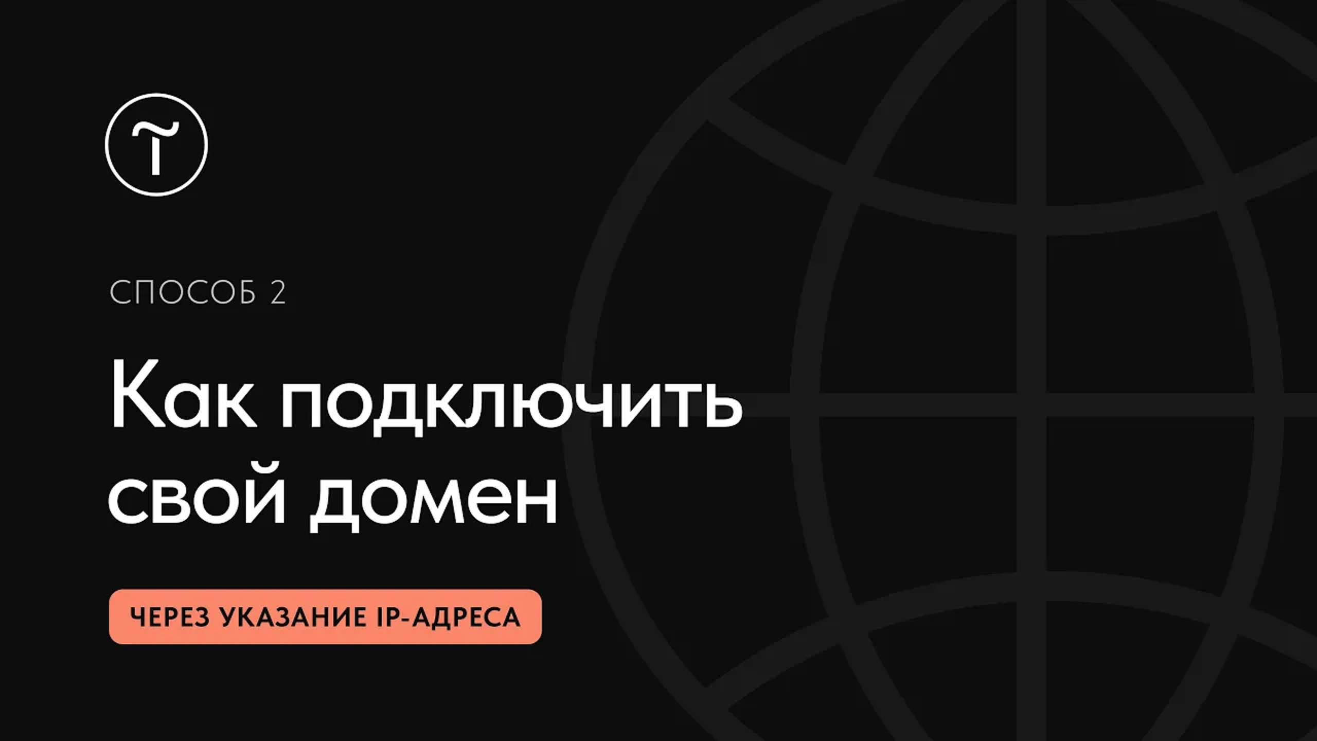 Как подключить домен к сайту на Тильде, указав IP-адрес