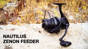 Фидерная катушка Nautilus Zenon Feeder