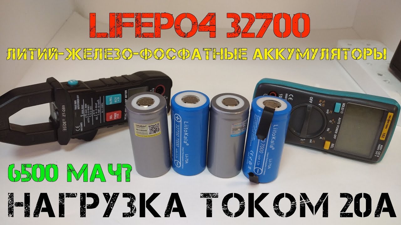 Тестирование LiFePO4 аккумуляторов 32700 с Aliexpress! Нагрузка током 20А. Часть 1. смотреть онлайн