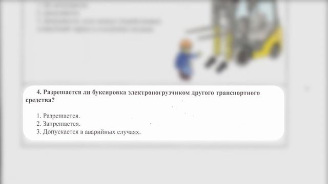 Водитель погрузчика категории "В". Билет 5. Экзаменационные билеты. смотреть онлайн