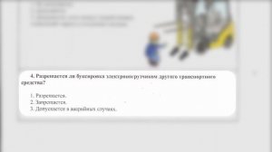 Водитель погрузчика категории "В". Билет 5. Экзаменационные билеты.
