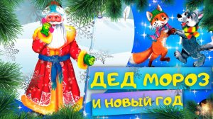 Стих ДЕД МОРОЗ И НОВЫЙ ГОД - Наталья Ушкина. Слушать АУДИО стих для детей онлайн. Новогодние стихи