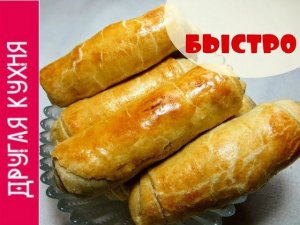 ПИРОЖКИ ТРУБОЧКИ! ПЕЧЕНЫЕ БЫСТРЫЕ ПИРОЖКИ! НУ ОЧЕНЬ ВКУСНОЕ ТЕСТО