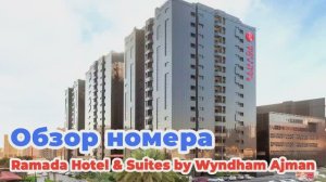 ОАЭ, обзор номера отеля Ramada suites Ajman.