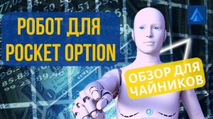 Видеообзор меню и функций торгового робота Pocket option robot. Знакомство с роботом для Покет опшен