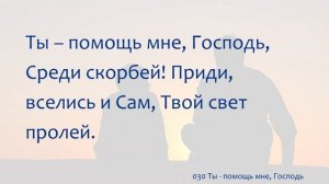 030 Ты - помощь мне, Господь