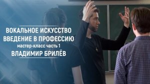 Вокальное искусство. Введение в профессию. Часть 1. Мастер-класс. Владимир Брилев. МГПУ