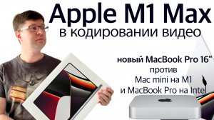 Так ли хорош процессор Apple M1 Max, как о нем рассказывают?