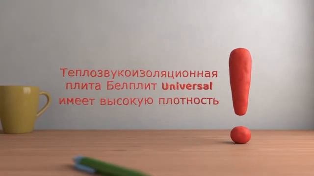 Тепло-звукоизоляционные плиты Белплит Universal