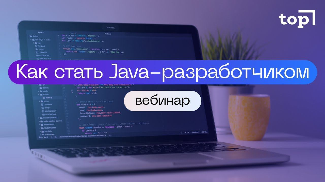 Вебинар: Как стать Java-разработчиком?