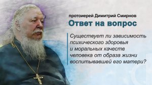 Существует ли зависимость психического здоровья человека от образа жизни воспитывавшей его матери?
