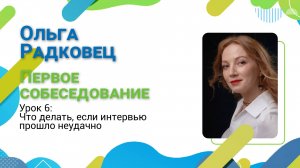 Гид по карьере. Лекция №26. Что делать, если интервью прошло неудачно.