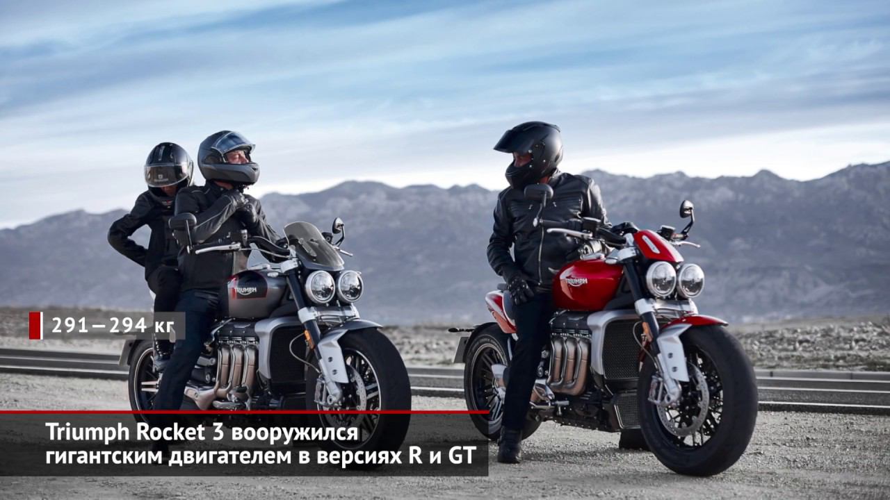Triumph Rocket 3 вооружился гигантским двигателем в версиях R и GT | Новости с колёс №422