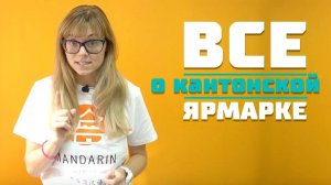 КАНТОНСКАЯ ЯРМАРКА в Китае - что нужно знать об этой выставке в КИТАЕ?