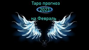 Чего ждать в Феврале 2023 ? (отношения, работа, деньги,сюрпризы)#гаданиеонлайн #таро #таролог