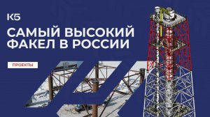 Самый высокий факел России | Факел для сжигания сбросов с газохимического комплекса