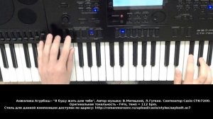 Анжелика Агурбаш - Я буду жить для тебя. Аранжировка на синтезаторе Casio CTK-7200