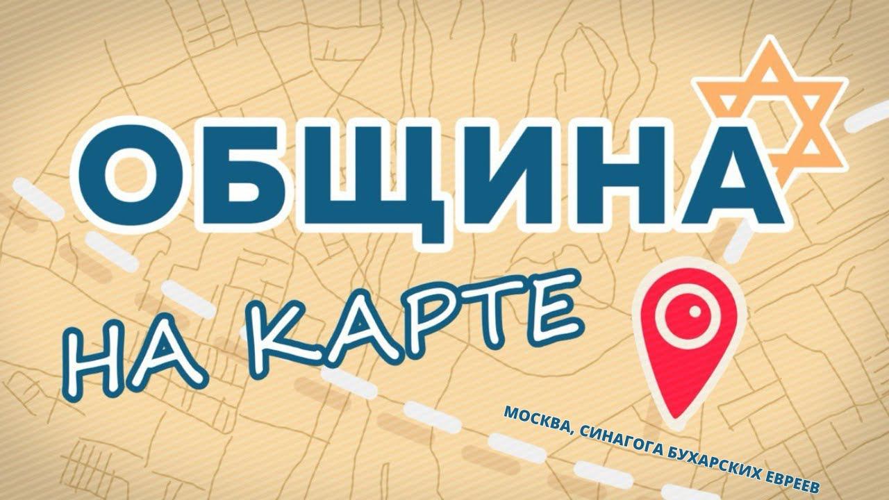 Бухарские евреи в Москве // Община на карте