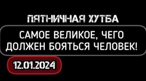 САМОЕ ВЕЛИКОЕ, ЧЕГО ДОЛЖЕН БОЯТЬСЯ ЧЕЛОВЕК. Пятничная хутба. #вольныйаул