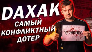 Самый конфликтный дотер про-сцены. История Daxak