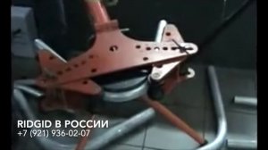 Гибка труб на 180 градусов трубогибом RIDGID. Как загнуть трубу на 180 градусов. Загиб трубы.