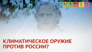 КЛИМАТИЧЕСКОЕ ОРУЖИЕ ПРОТИВ РОССИИ