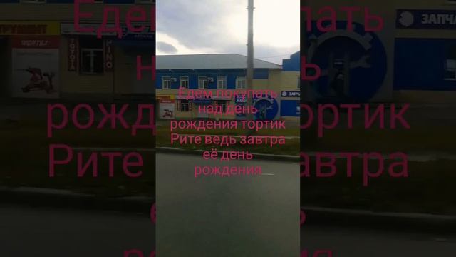 едем покупать тортик Рите