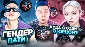 «КУДА СХОДИТЬ? С Юрцом» ГЕНДЕР ПАТИ ??