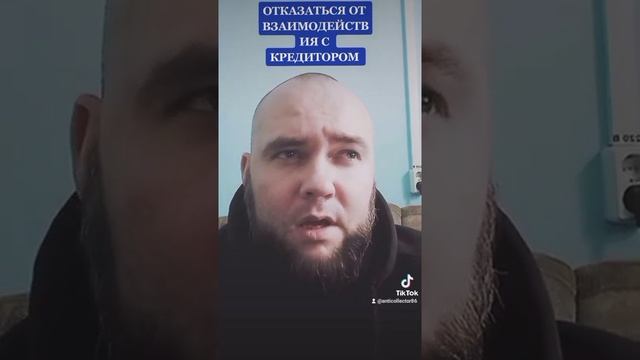 ОТКАЗ ОТ ВЗАИМОДЕЙСТВИЯ С КРЕДИТОРОМ смотреть онлайн