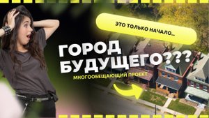 Интересный объект. Строительство небольшого "Города Будущего!" #городбудущего #стройка #стройкадома