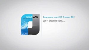nanoCAD Электро ДКС. Урок 15.1 Экспликация помещений