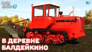 ✅Farming Simulator 22?В ДЕРЕВНЕ БАЛДЕЙКИНО ? #24